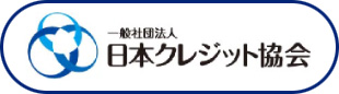 一般社団法人 日本クレジット協会