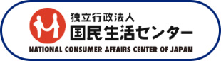 独立行政法人 国民生活センター