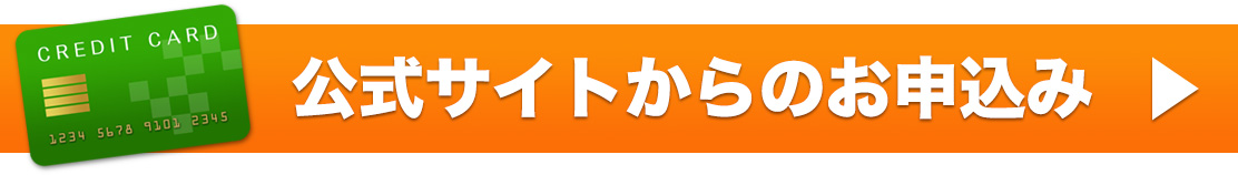 公式サイトからのお申込み