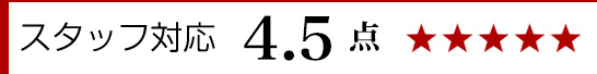 スタッフ対応